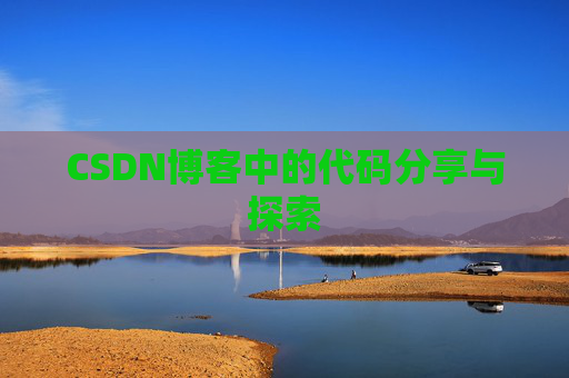 CSDN博客中的代码分享与探索 CSDN博客中的代码分享与探索